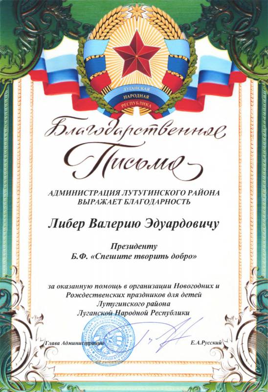 Благодарственное письмо от Администрации Лутугинского района