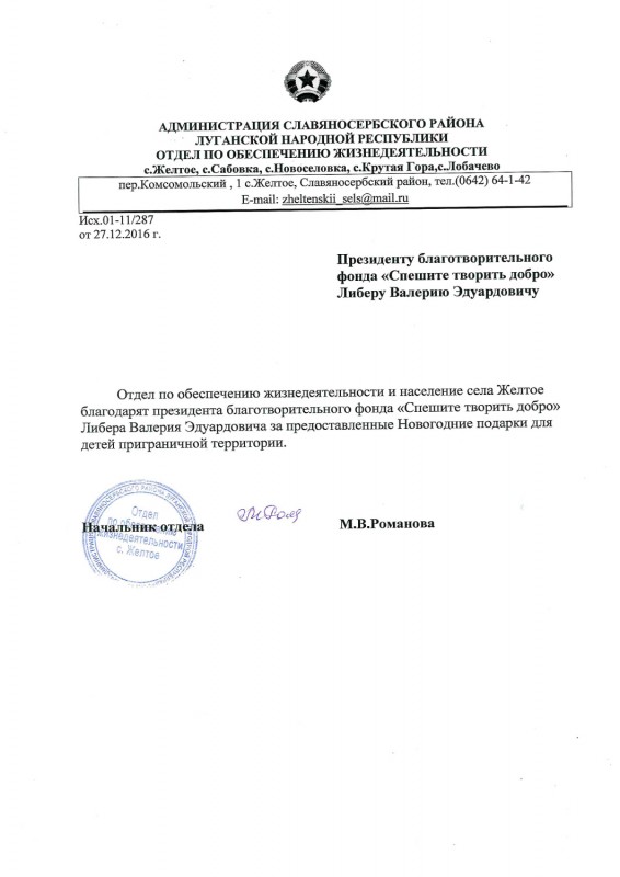 Благодарность от Администрации Славяносербского района Луганской Народной Республики