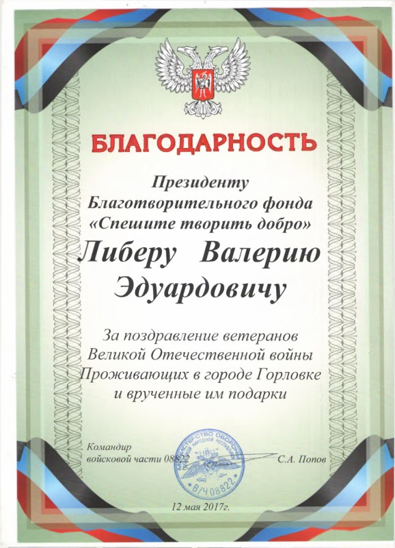 Благодарственное письмо от войсковой  части 08882 от командира Попова С.А.