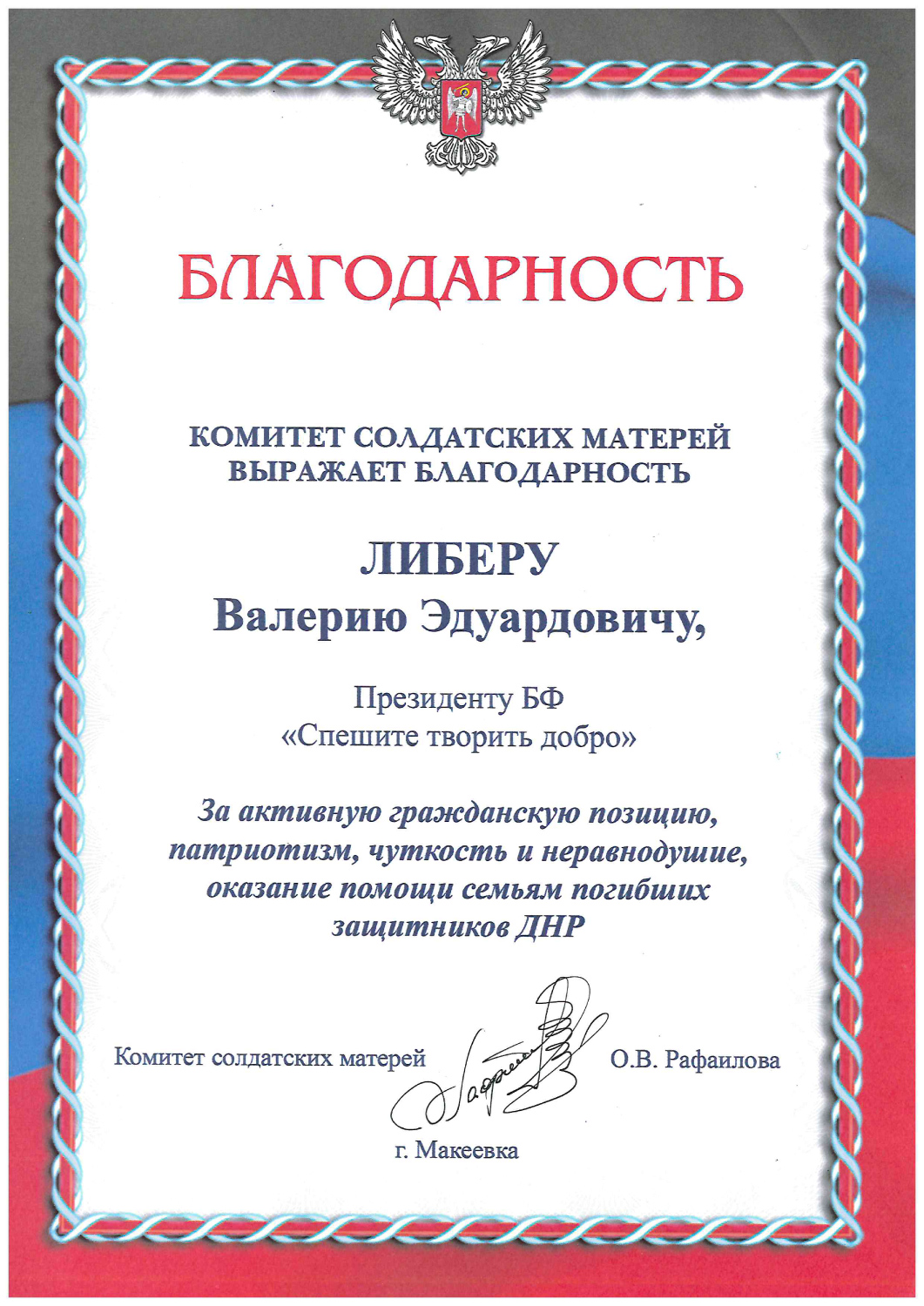 Благодарность от Комитета солдатских матерей г.Макеевки
