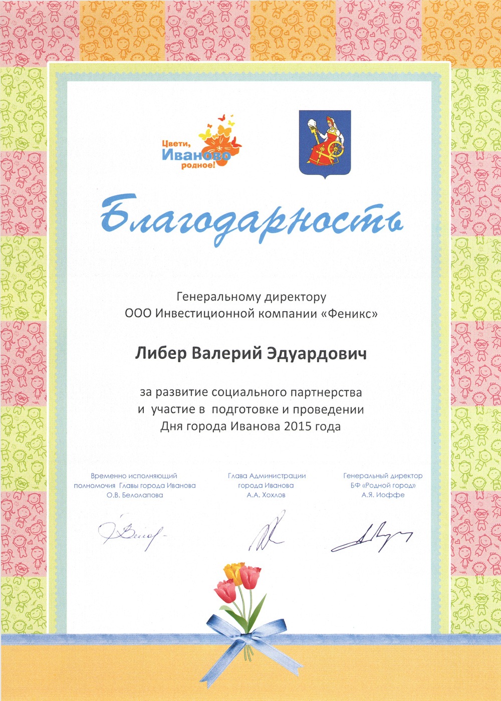 Благодарность за развитие социального партнерства и подготовку, проведение дня города Иваново