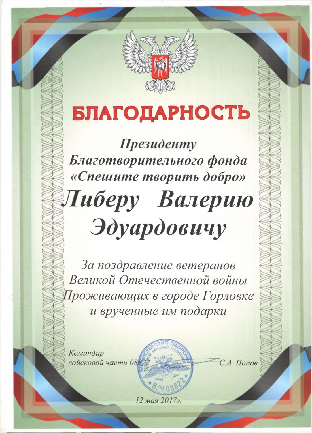 Благодарственное письмо от войсковой  части 08882 от командира Попова С.А.
