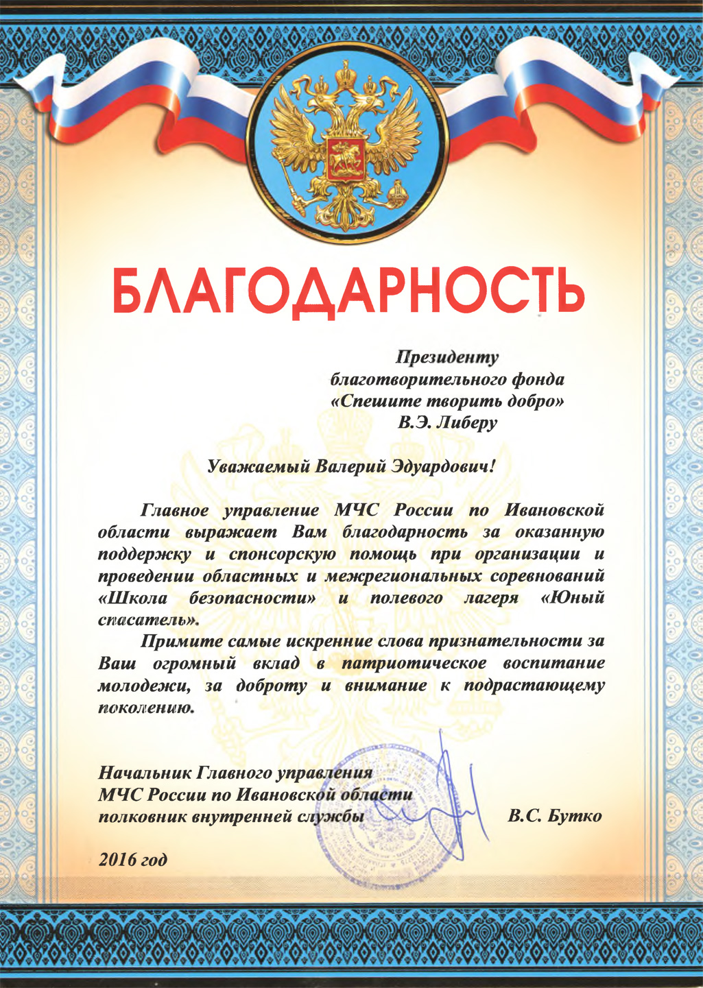 Благодарность от Начальника Главного управления МЧС России по Ивановской области
