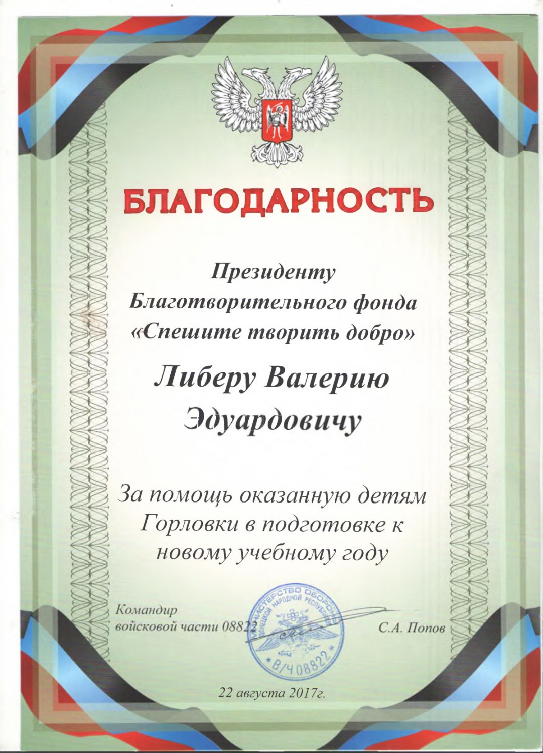 Благодарственное письмо от командира войсковой части 088822 Попова С.А.